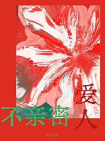 不亲密爱人